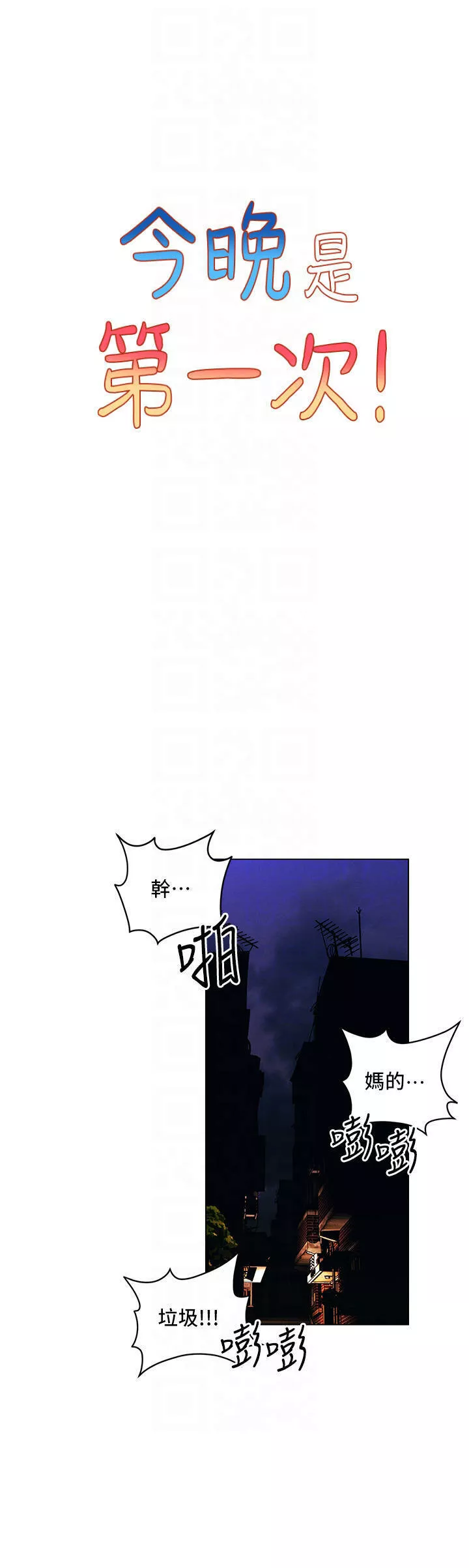今晚是第一次第44話-敢打我女人，給我去死!