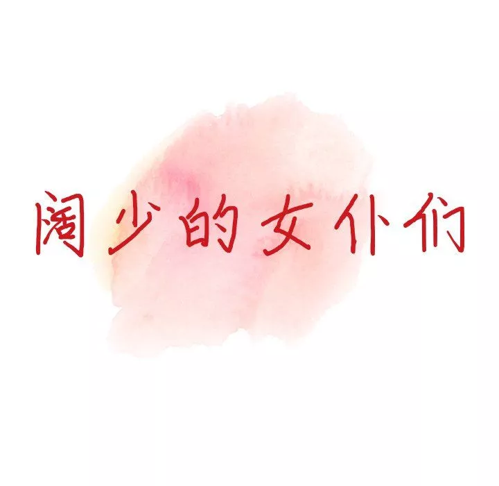 阔少的女仆们-第22话 - 图片 15