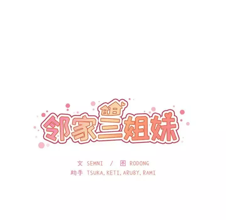 邻家三姐妹-第42话 - 图片 10