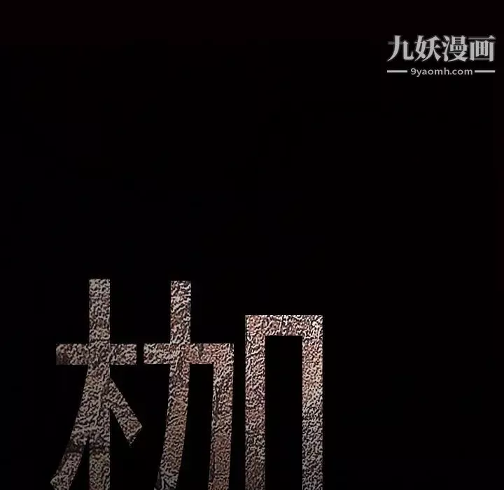 枷锁-第51话 - 图片 9