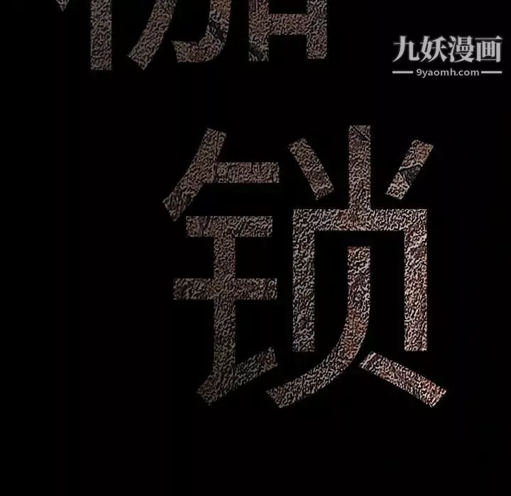 枷锁-第51话 - 图片 10