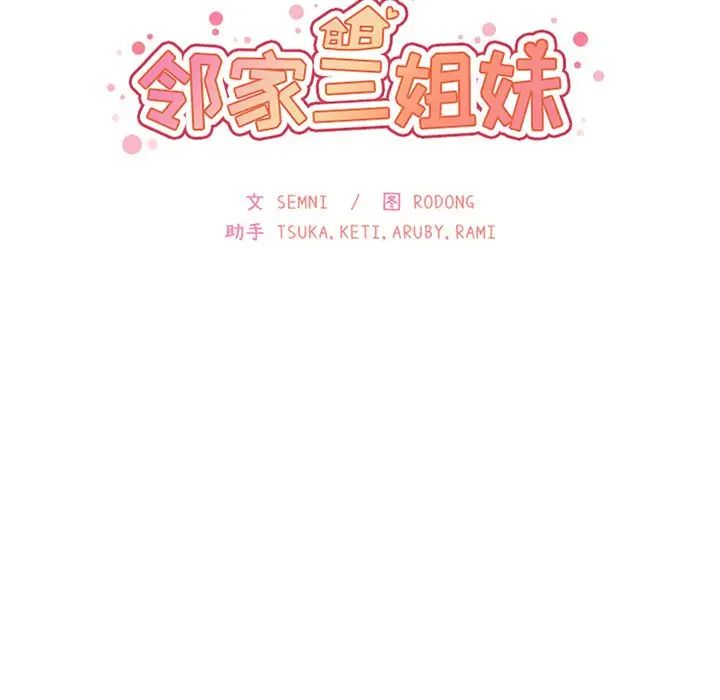 鄰家三姐妹第43話
