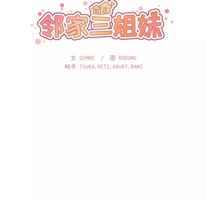鄰家三姐妹第43話