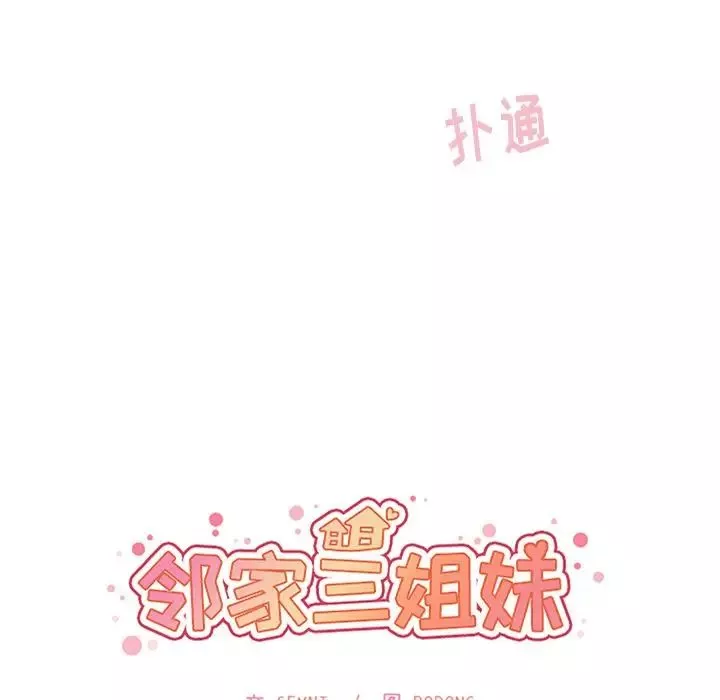 邻家三姐妹-第45话 - 图片 24