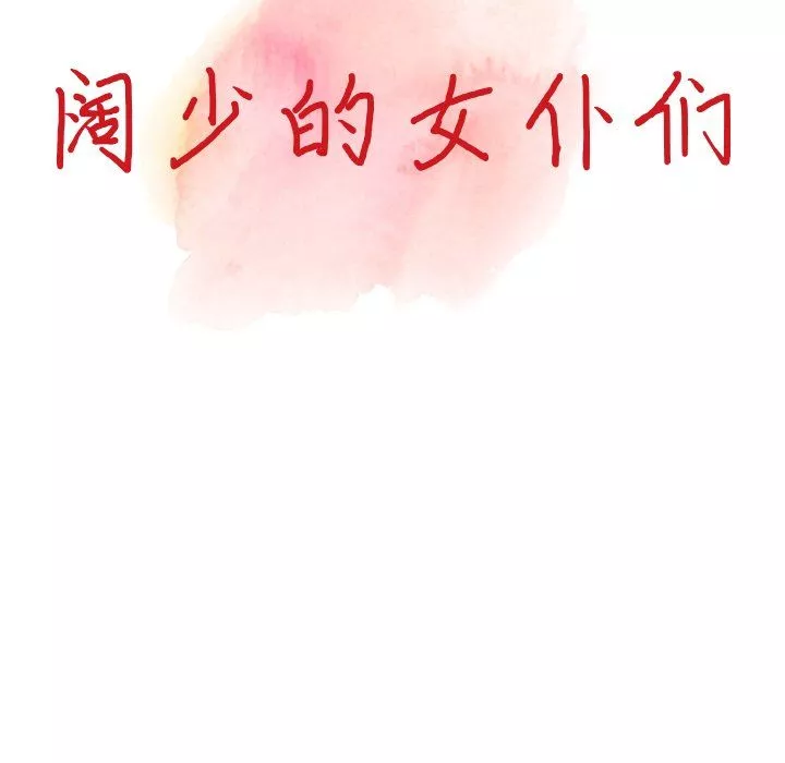 闊少的女仆們第25話