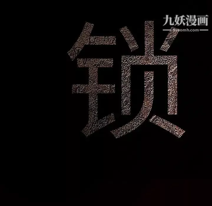 枷鎖第53话
