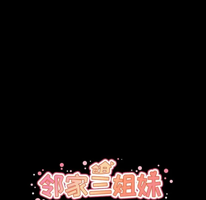 邻家三姐妹第46话