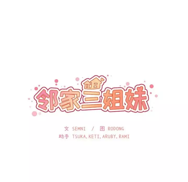 邻家三姐妹-第47话 - 图片 32