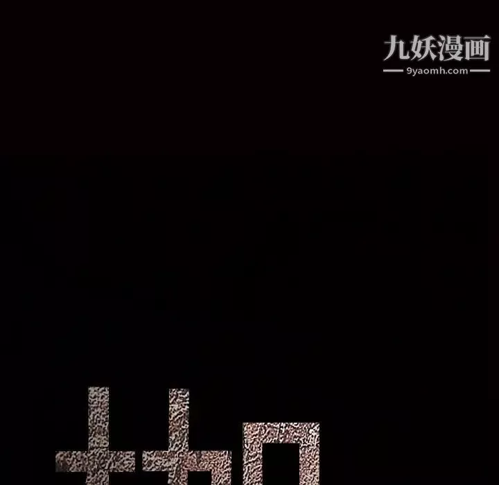 枷鎖第54话