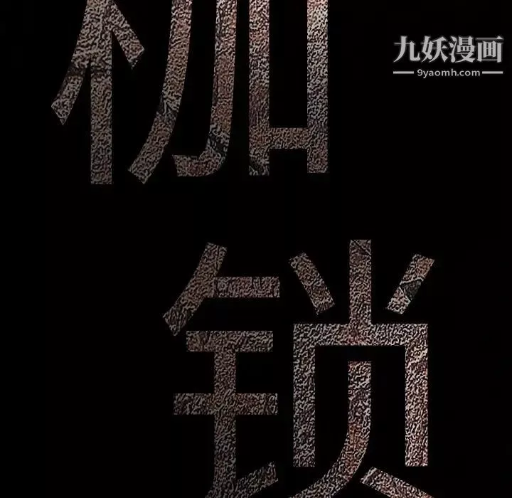 枷鎖第54话