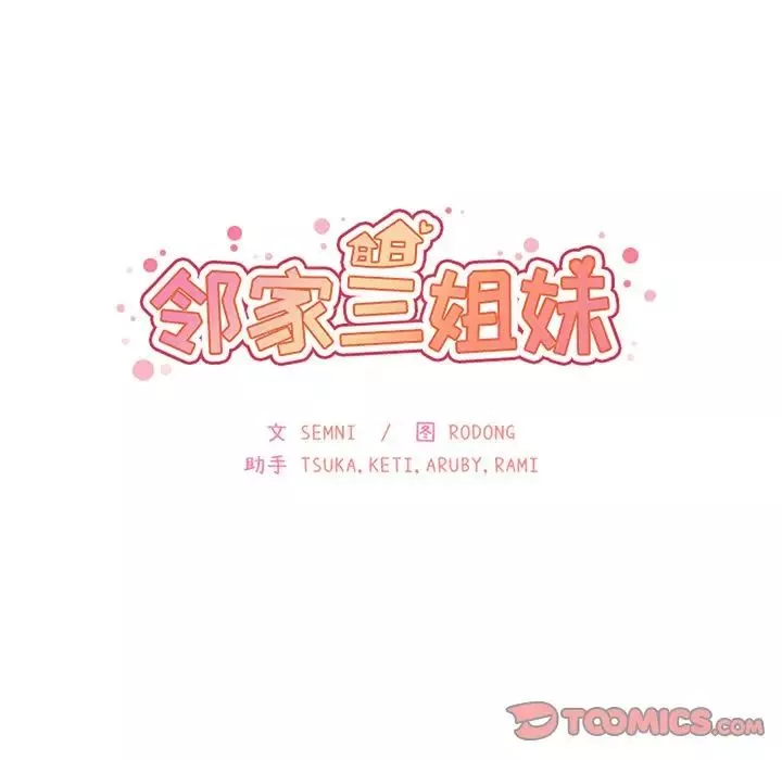 鄰家三姐妹第48話