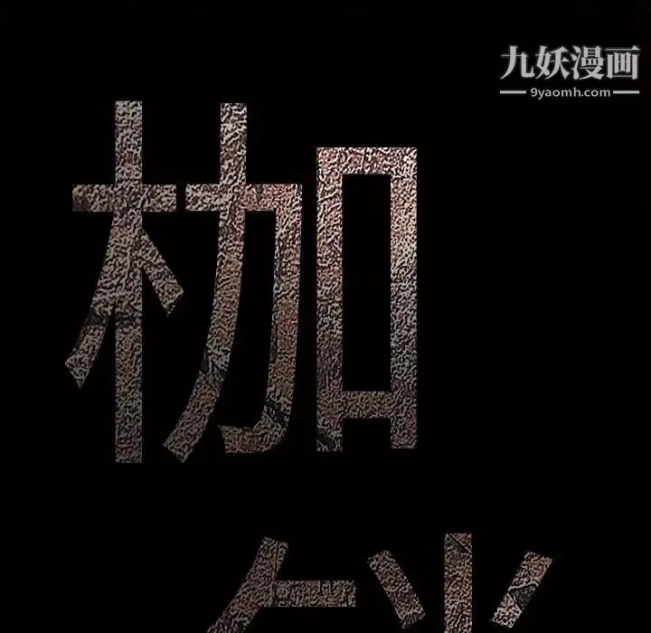 枷锁-第55话 - 图片 9