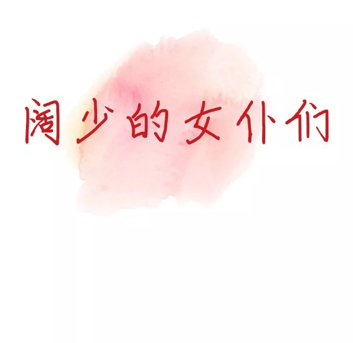 闊少的女仆們第28話