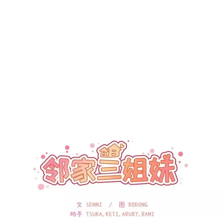 鄰家三姐妹第49話