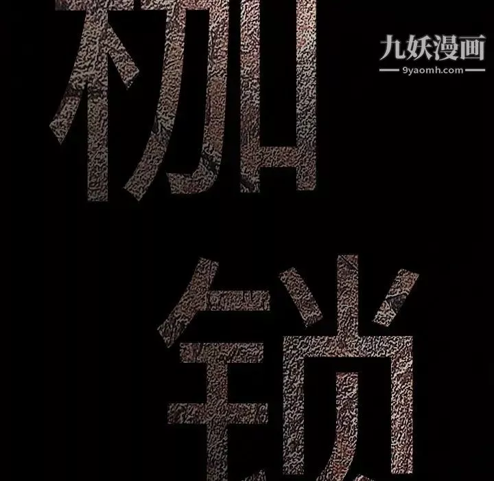 枷鎖第55话