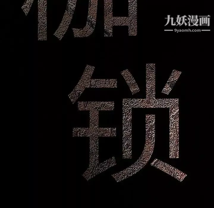 枷锁-第56话 - 图片 10