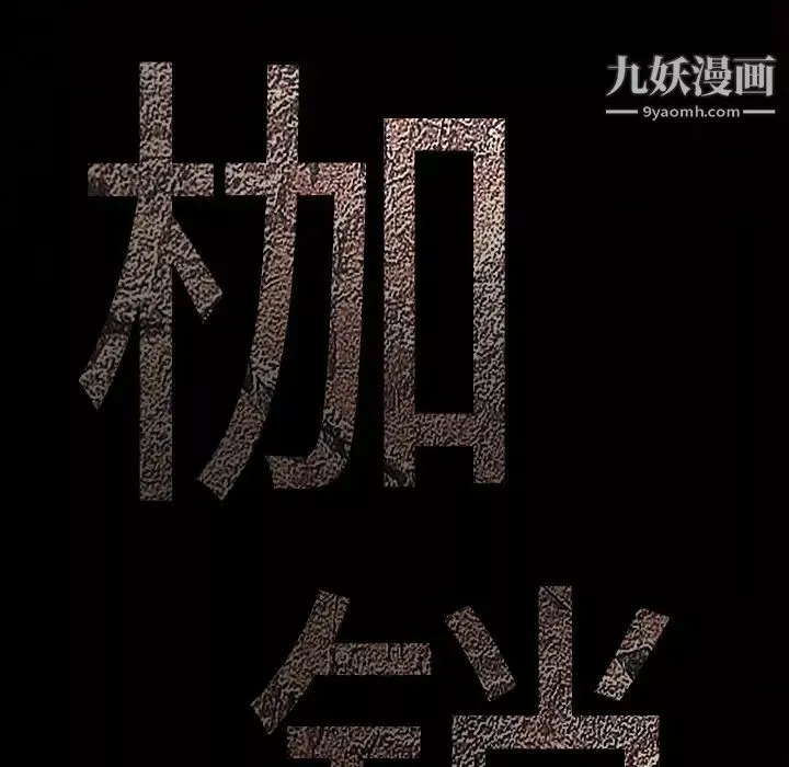 枷鎖第56话