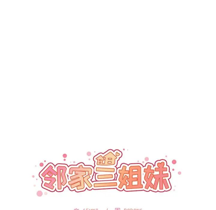 邻家三姐妹第50话