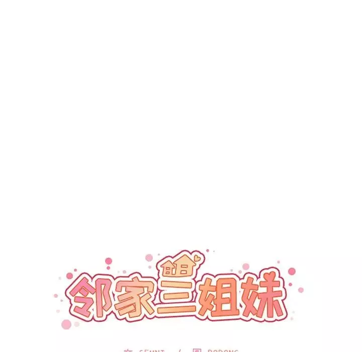 鄰家三姐妹第50話