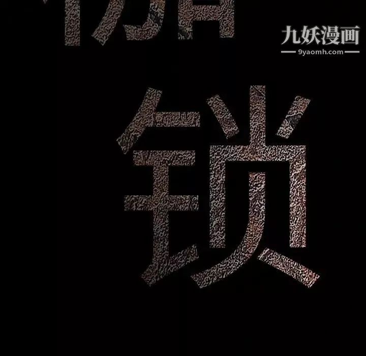 枷鎖第57话