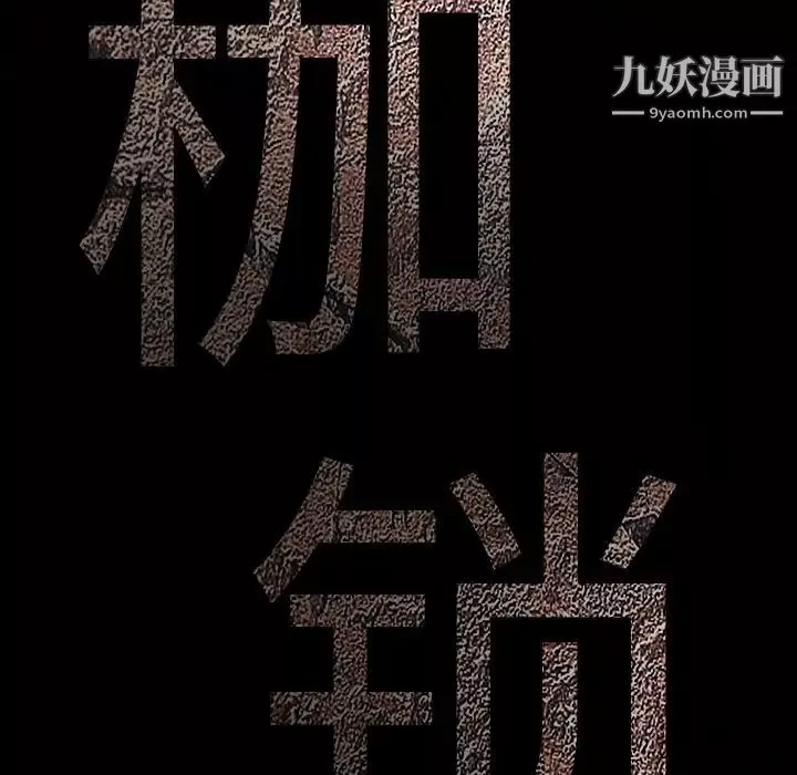 枷锁-第58话 - 图片 9