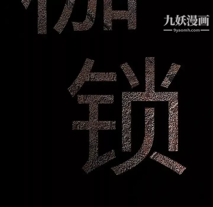 枷锁-第58话 - 图片 171