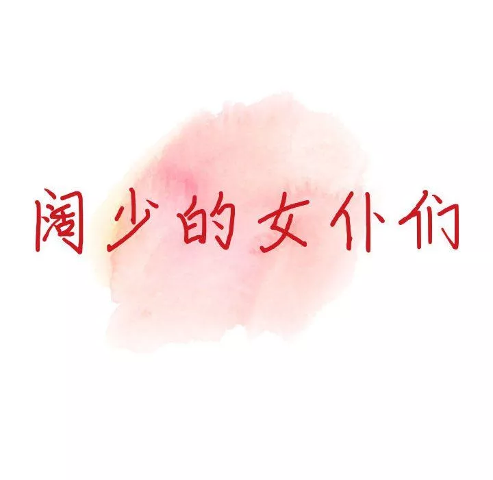 阔少的女仆们-第33话 - 图片 15