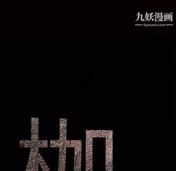枷锁-第59话 - 图片 173