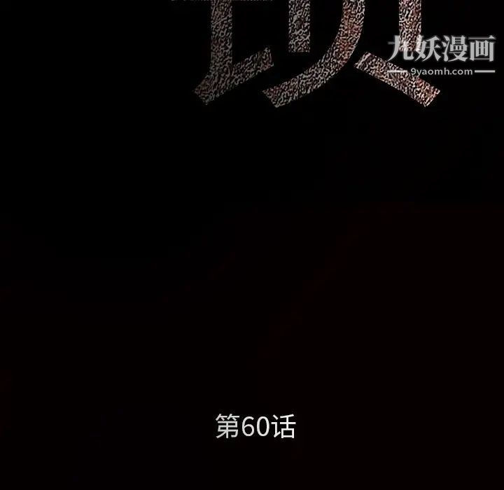 枷锁第60话
