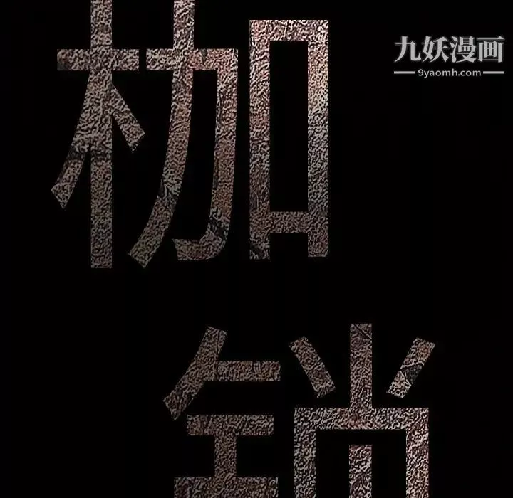 枷鎖第60话