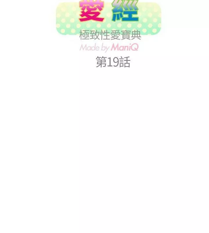 极致性爱宝典-第19话 - 图片 2