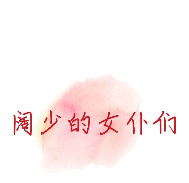 阔少的女仆们第35话