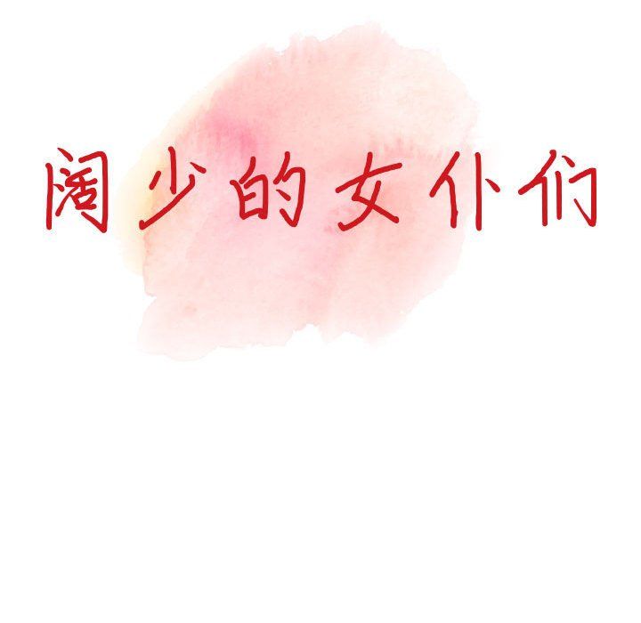 闊少的女仆們第36話