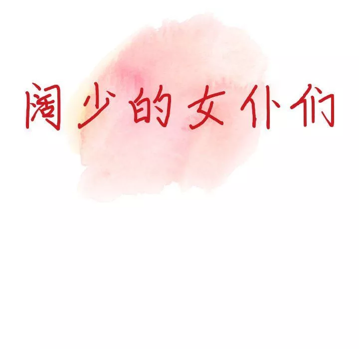 阔少的女仆们-第36话 - 图片 14