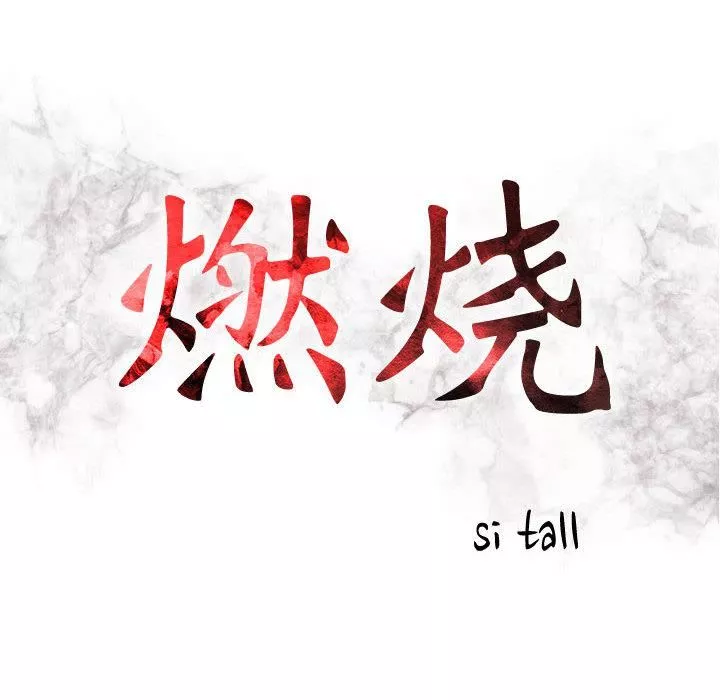 燃烧-第3话 - 图片 18