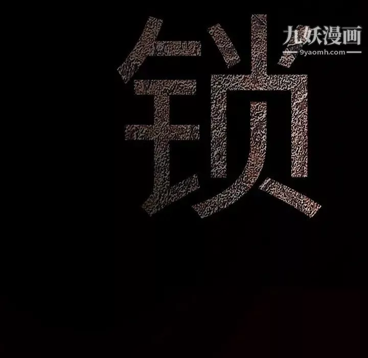 枷鎖第61话