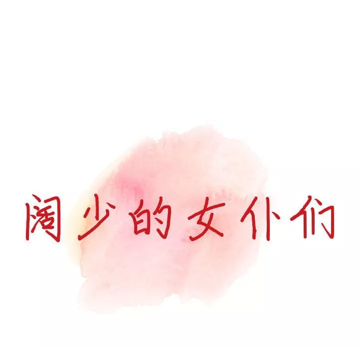 闊少的女仆們第37話