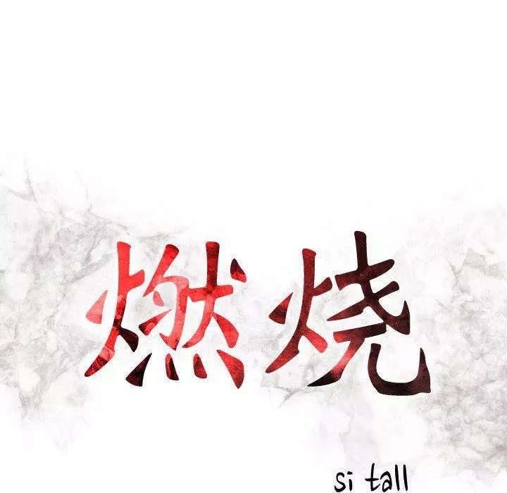 燃烧-第4话 - 图片 15