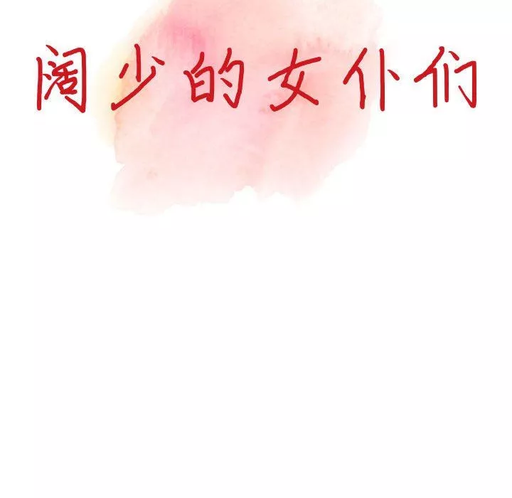 阔少的女仆们-第38话 - 图片 14