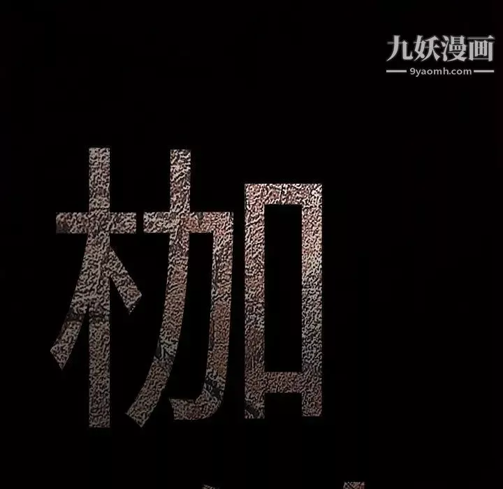 枷鎖第62话