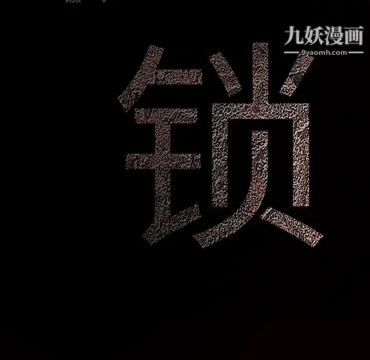 枷锁第63话