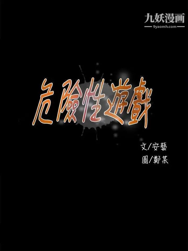 危险性游戏第12话
