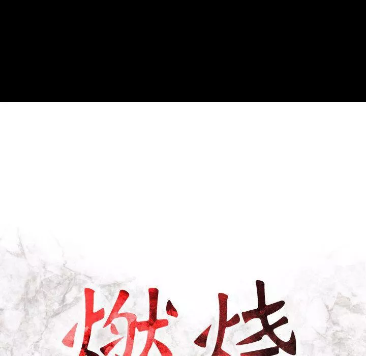 燃烧-第6话 - 图片 16