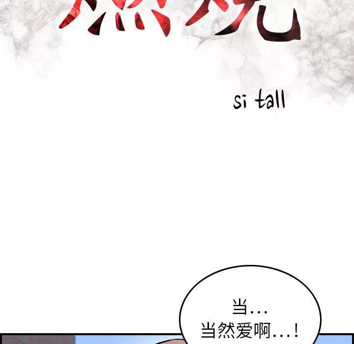 燃烧-第6话 - 图片 17