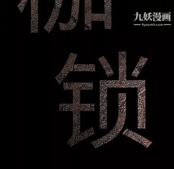 枷锁-最终话 - 图片 10