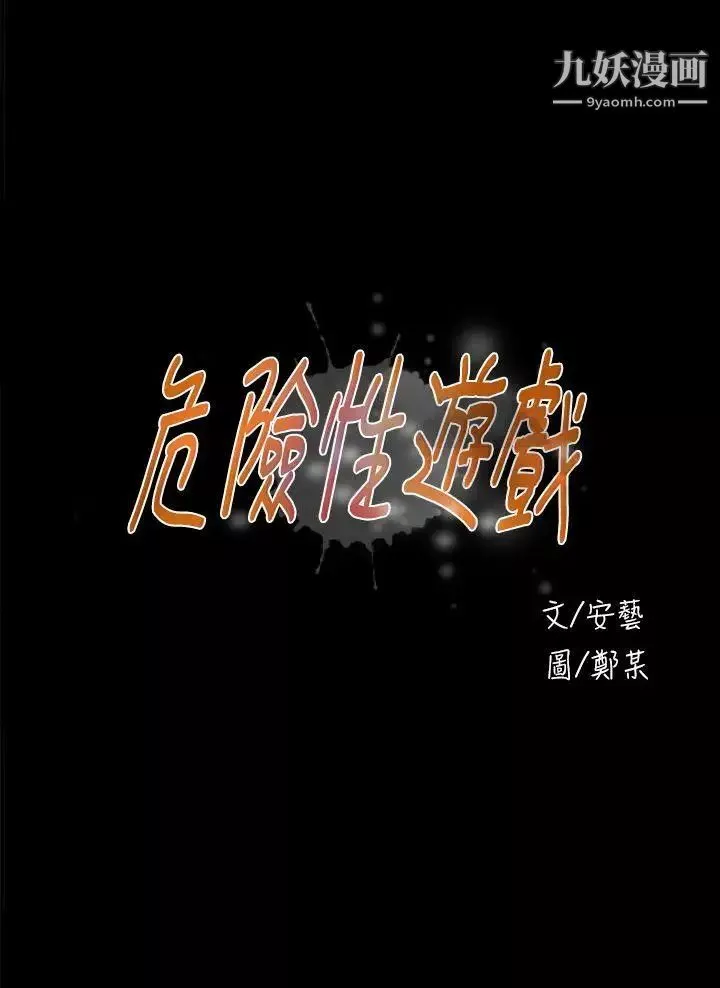 危險性遊戲第18話