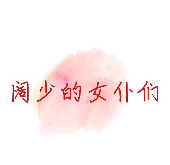 阔少的女仆们第40话