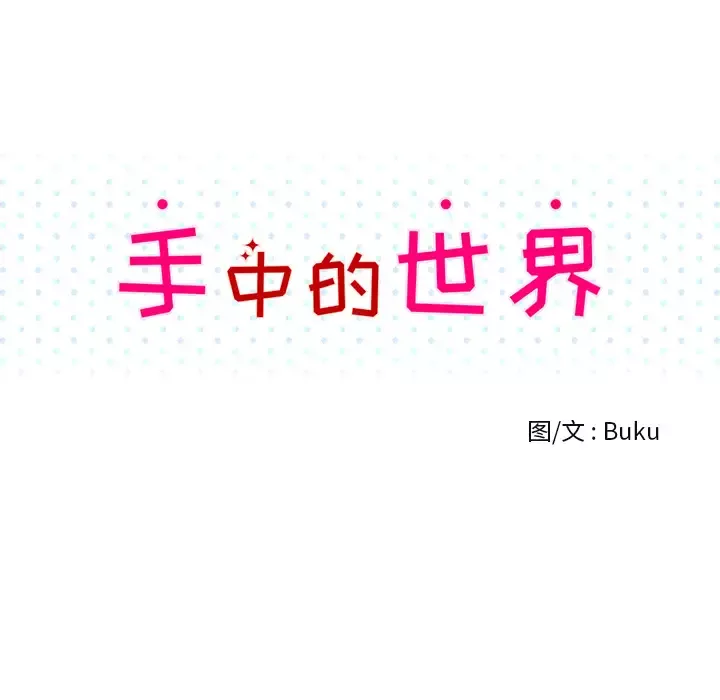 手中的世界-第2话 - 图片 14