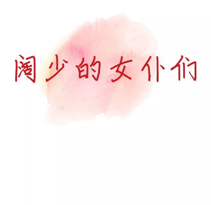 闊少的女仆們第43話