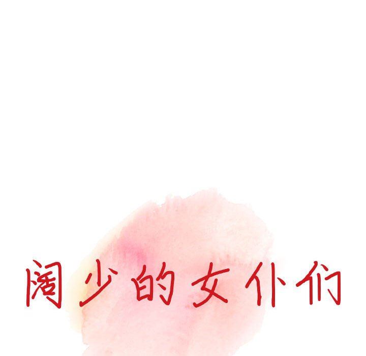 阔少的女仆们第44话
